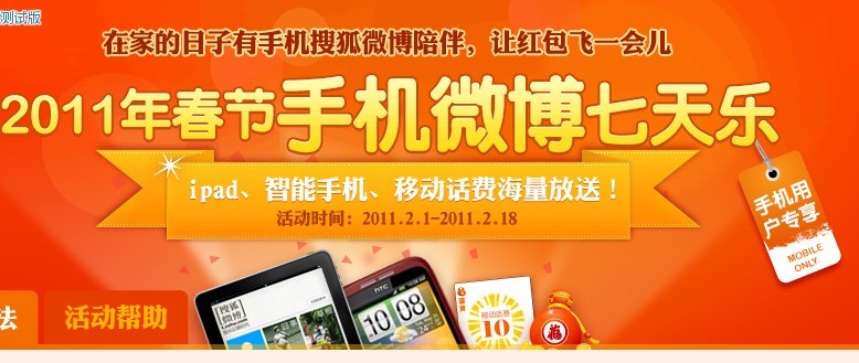 《2011春节 搜狐手机微薄七天乐 赠 10元手机充值卡》